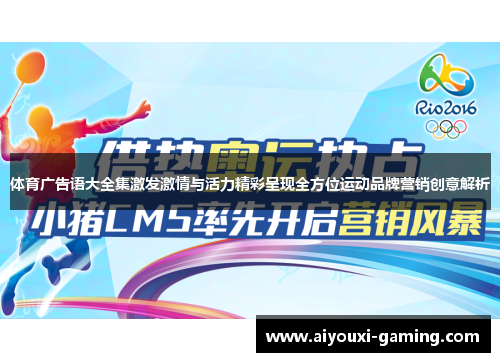 体育广告语大全集激发激情与活力精彩呈现全方位运动品牌营销创意解析 体育广告语大全集激发激情与活力精彩呈现全方位运动品牌营销创意解析