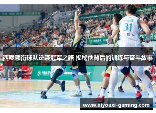 西啰领衔球队逆袭冠军之路 揭秘他背后的训练与奋斗故事 西啰领衔球队逆袭冠军之路 揭秘他背后的训练与奋斗故事