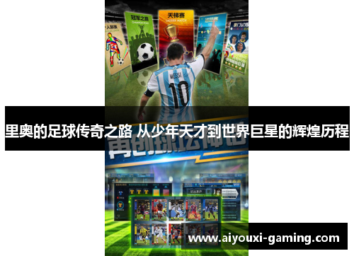 里奥的足球传奇之路 从少年天才到世界巨星的辉煌历程 里奥的足球传奇之路 从少年天才到世界巨星的辉煌历程