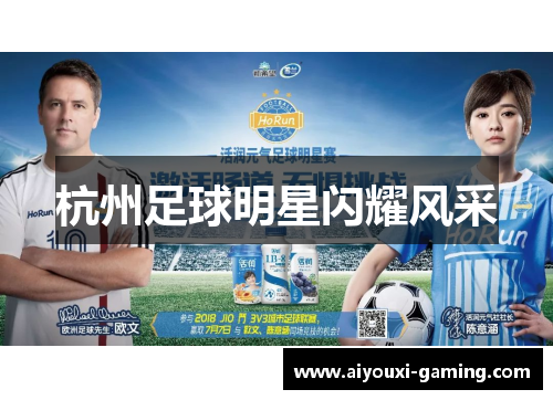 杭州足球明星闪耀风采 杭州足球明星闪耀风采