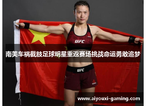 南美车祸截肢足球明星重返赛场挑战命运勇敢追梦 南美车祸截肢足球明星重返赛场挑战命运勇敢追梦