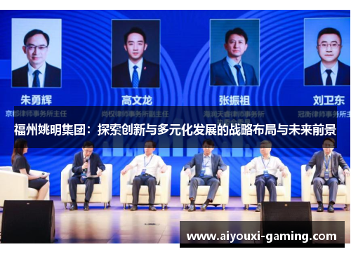 福州姚明集团:探索创新与多元化发展的战略布局与未来前景 福州姚明集团:探索创新与多元化发展的战略布局与未来前景