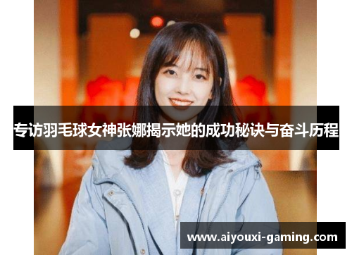 专访羽毛球女神张娜揭示她的成功秘诀与奋斗历程
