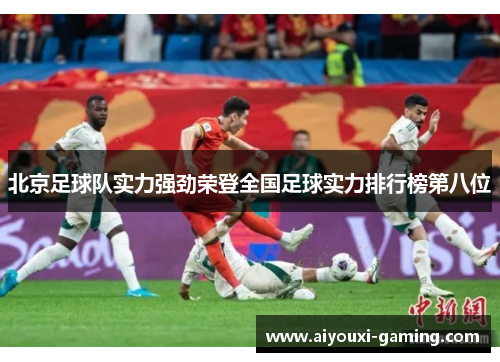 北京足球队实力强劲荣登全国足球实力排行榜第八位