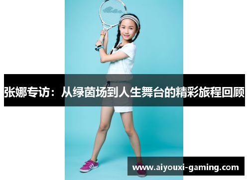 张娜专访：从绿茵场到人生舞台的精彩旅程回顾