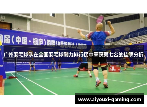 广州羽毛球队在全国羽毛球耐力排行榜中荣获第七名的佳绩分析