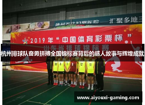 杭州排球队奋勇拼搏全国锦标赛背后的感人故事与辉煌成就