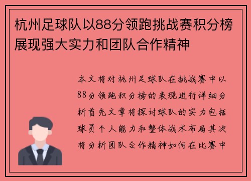 杭州足球队以88分领跑挑战赛积分榜展现强大实力和团队合作精神