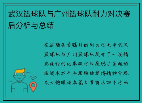 武汉篮球队与广州篮球队耐力对决赛后分析与总结