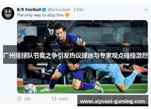 广州排球队节奏之争引发热议球迷与专家观点碰撞激烈