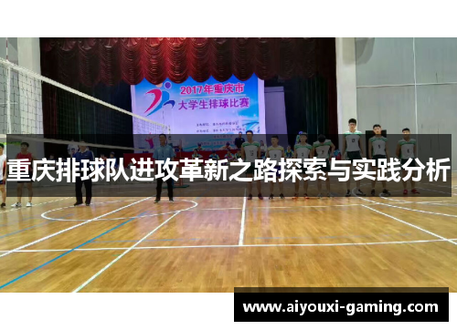 重庆排球队进攻革新之路探索与实践分析