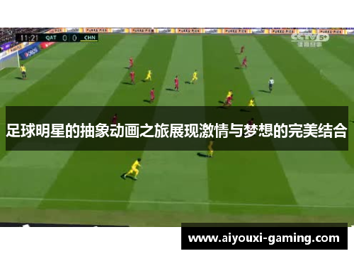 足球明星的抽象动画之旅展现激情与梦想的完美结合