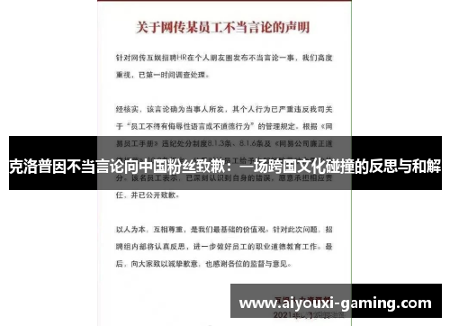 克洛普因不当言论向中国粉丝致歉：一场跨国文化碰撞的反思与和解