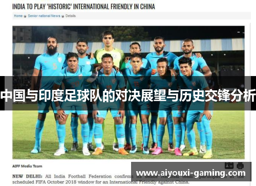 中国与印度足球队的对决展望与历史交锋分析