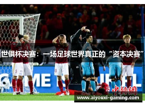 世俱杯决赛：一场足球世界真正的“资本决赛”