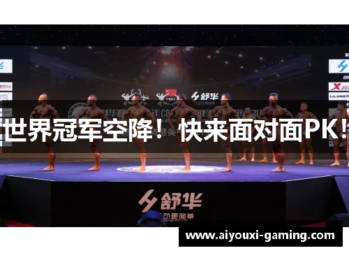 世界冠军空降!快来面对面PK! 世界冠军空降!快来面对面PK!