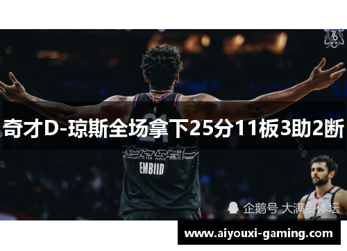 奇才D-琼斯全场拿下25分11板3助2断