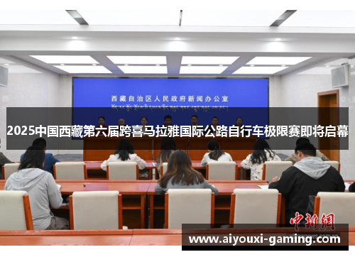 2025中国西藏第六届跨喜马拉雅国际公路自行车极限赛即将启幕