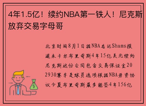 4年1.5亿!续约NBA第一铁人!尼克斯放弃交易字母哥 4年1.5亿!续约NBA第一铁人!尼克斯放弃交易字母哥