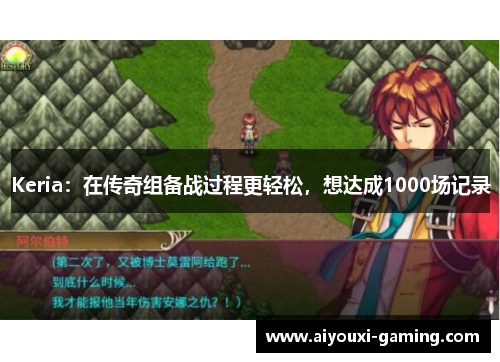 Keria：在传奇组备战过程更轻松，想达成1000场记录