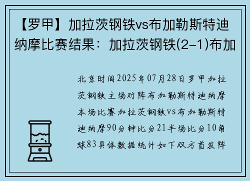 【罗甲】加拉茨钢铁vs布加勒斯特迪纳摩比赛结果:加拉茨钢铁(2-1)布加勒斯特迪纳摩比分战报 【罗甲】加拉茨钢铁vs布加勒斯特迪纳摩比赛结果:加拉茨钢铁(2-1)布加勒斯特迪纳摩比分战报