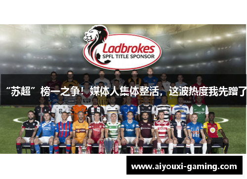 “苏超”榜一之争!媒体人集体整活,这波热度我先蹭了! “苏超”榜一之争!媒体人集体整活,这波热度我先蹭了!