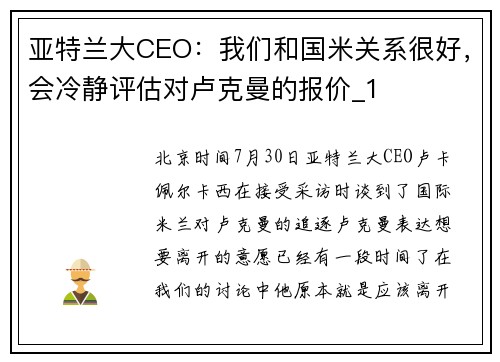 亚特兰大CEO:我们和国米关系很好,会冷静评估对卢克曼的报价_1 亚特兰大CEO:我们和国米关系很好,会冷静评估对卢克曼的报价_1