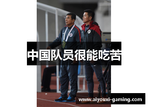 中国队员很能吃苦 中国队员很能吃苦