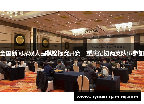 全国新闻界双人围棋锦标赛开赛，重庆记协两支队伍参加