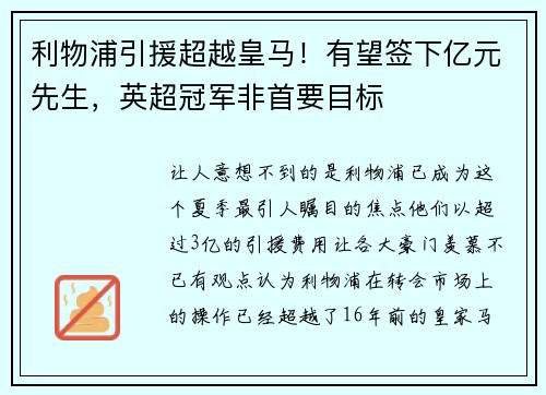 利物浦引援超越皇马！有望签下亿元先生，英超冠军非首要目标