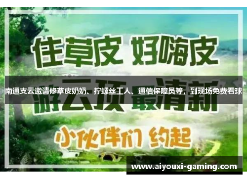 南通支云邀请修草皮奶奶、拧螺丝工人、通信保障员等，到现场免费看球