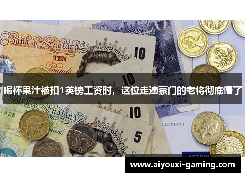 喝杯果汁被扣1英镑工资时,这位走遍豪门的老将彻底懵了 喝杯果汁被扣1英镑工资时,这位走遍豪门的老将彻底懵了