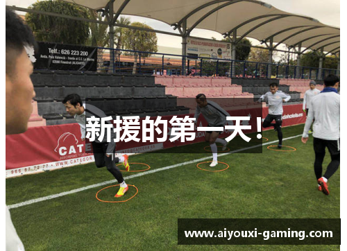 新援的第一天！