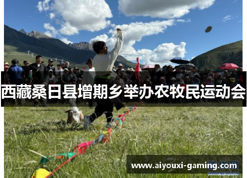 西藏桑日县增期乡举办农牧民运动会 西藏桑日县增期乡举办农牧民运动会