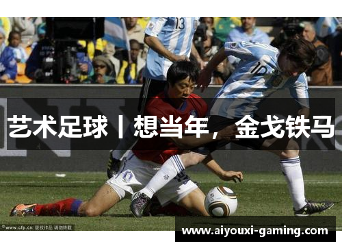 艺术足球丨想当年，金戈铁马