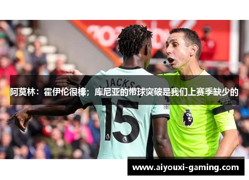 阿莫林:霍伊伦很棒;库尼亚的带球突破是我们上赛季缺少的 阿莫林:霍伊伦很棒;库尼亚的带球突破是我们上赛季缺少的