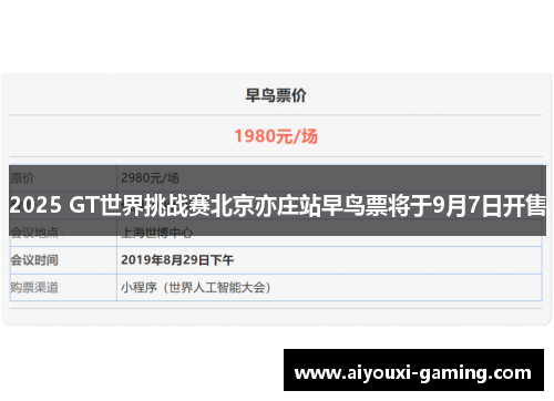 2025 GT世界挑战赛北京亦庄站早鸟票将于9月7日开售