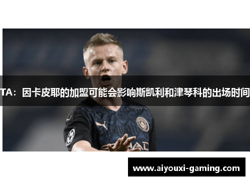 TA:因卡皮耶的加盟可能会影响斯凯利和津琴科的出场时间 TA:因卡皮耶的加盟可能会影响斯凯利和津琴科的出场时间