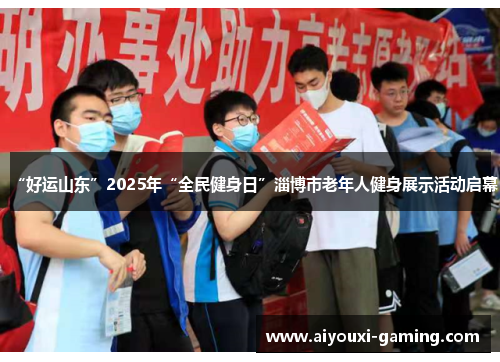 “好运山东”2025年“全民健身日”淄博市老年人健身展示活动启幕