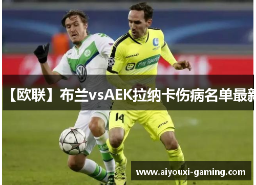 【欧联】布兰vsAEK拉纳卡伤病名单最新