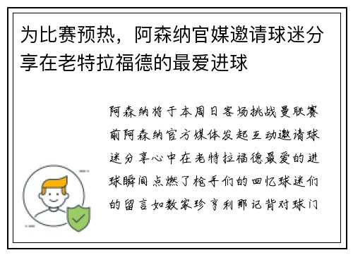 为比赛预热，阿森纳官媒邀请球迷分享在老特拉福德的最爱进球