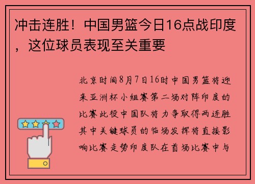冲击连胜！中国男篮今日16点战印度，这位球员表现至关重要