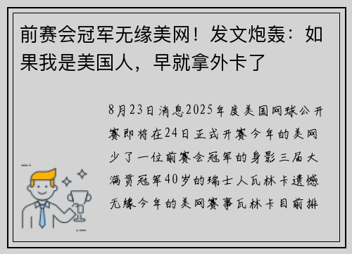 前赛会冠军无缘美网！发文炮轰：如果我是美国人，早就拿外卡了