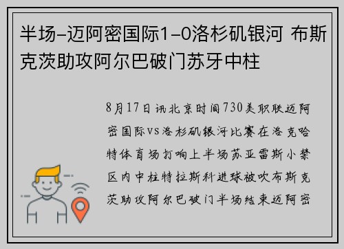 半场-迈阿密国际1-0洛杉矶银河 布斯克茨助攻阿尔巴破门苏牙中柱 半场-迈阿密国际1-0洛杉矶银河 布斯克茨助攻阿尔巴破门苏牙中柱