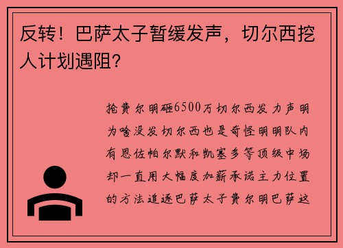 反转！巴萨太子暂缓发声，切尔西挖人计划遇阻？