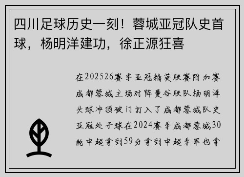 四川足球历史一刻！蓉城亚冠队史首球，杨明洋建功，徐正源狂喜