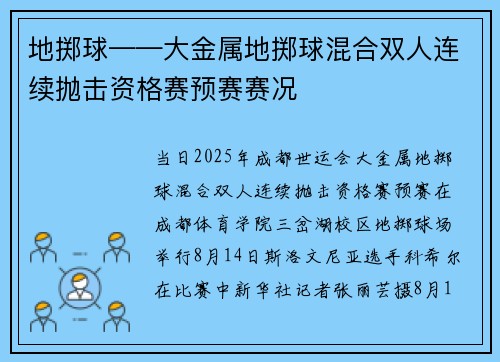 地掷球——大金属地掷球混合双人连续抛击资格赛预赛赛况 地掷球——大金属地掷球混合双人连续抛击资格赛预赛赛况