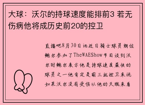 大球:沃尔的持球速度能排前3 若无伤病他将成历史前20的控卫 大球:沃尔的持球速度能排前3 若无伤病他将成历史前20的控卫