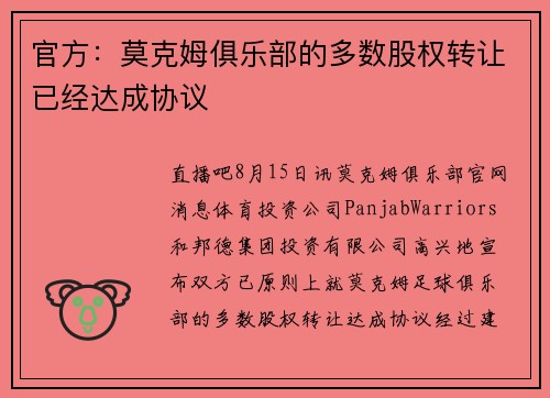 官方：莫克姆俱乐部的多数股权转让已经达成协议