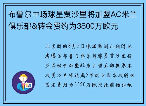 布鲁尔中场球星贾沙里将加盟AC米兰俱乐部&转会费约为3800万欧元